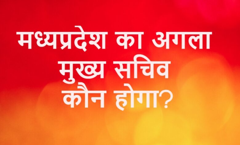 Next Chief Secretary of MP
