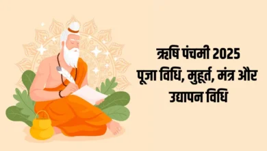 Rishi Panchami 2025 Muhurat Puja Vidhi